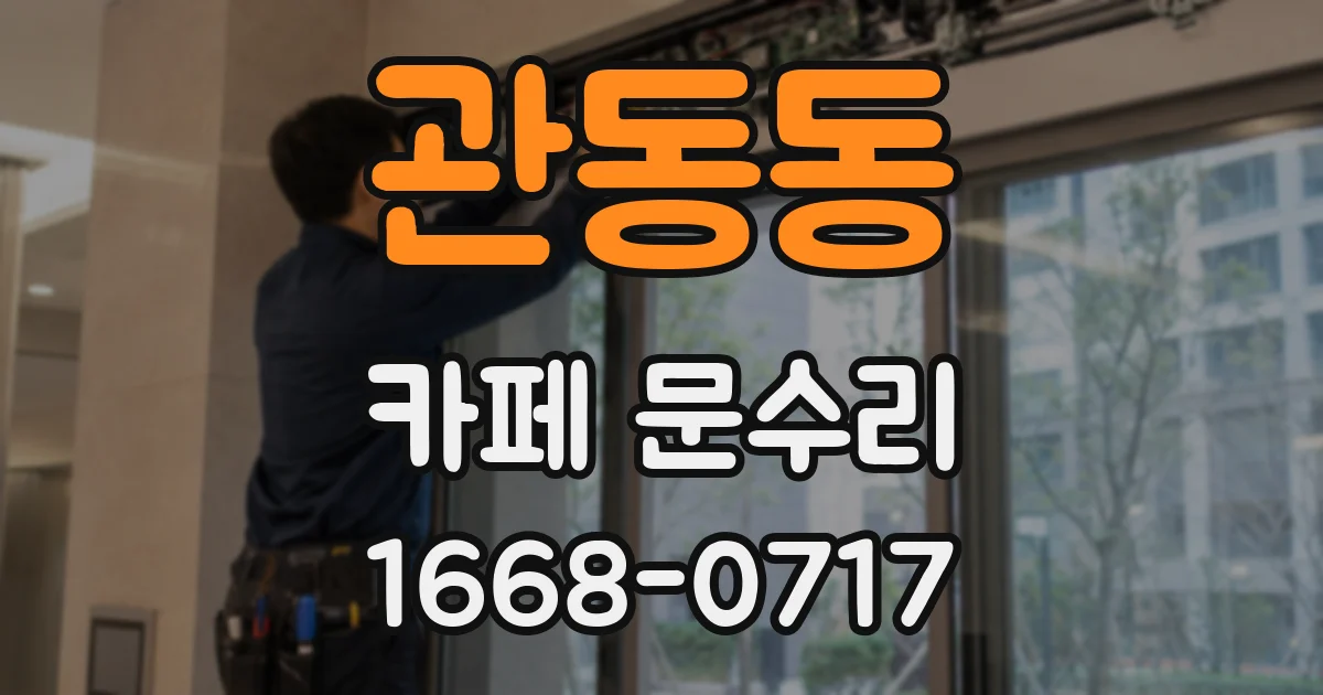 관동동 카페 문수리