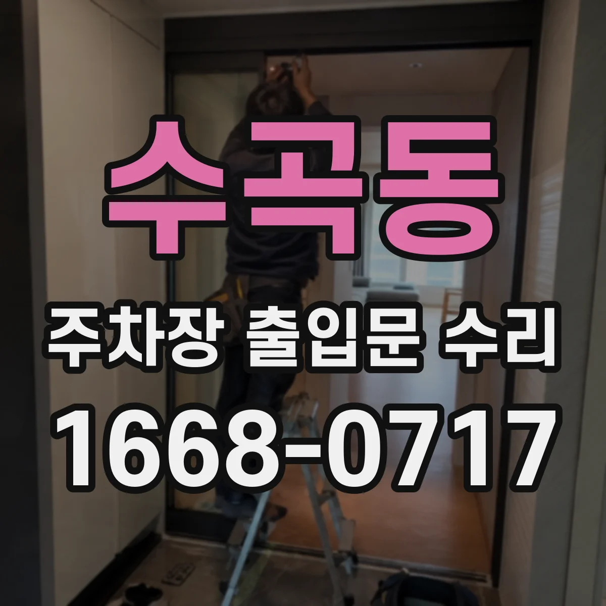 수곡동 주차장 출입문 수리