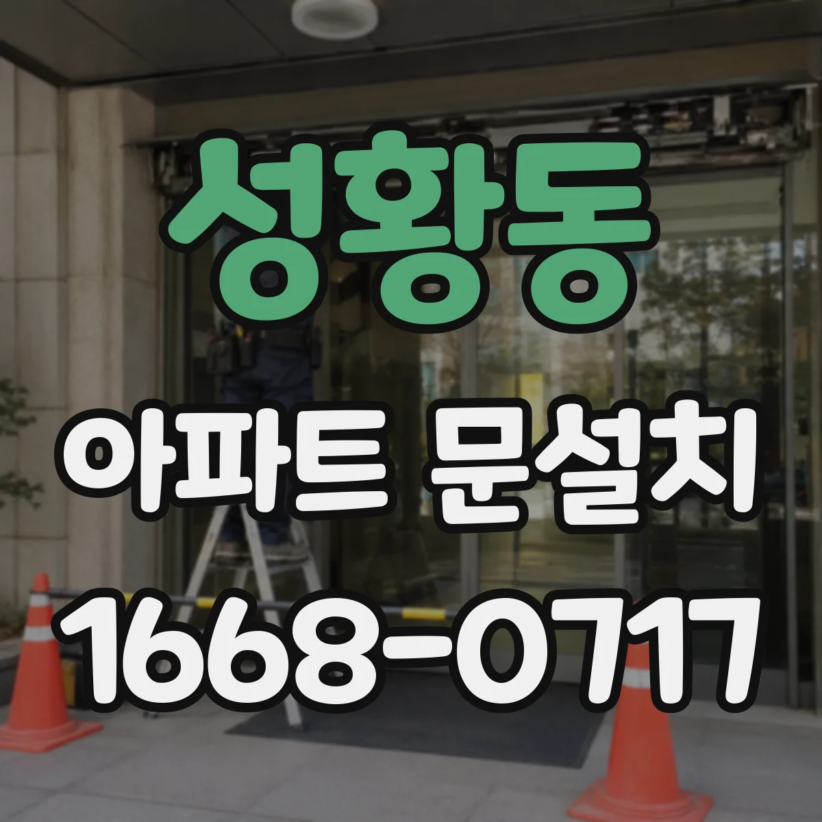 성황동 아파트 문설치