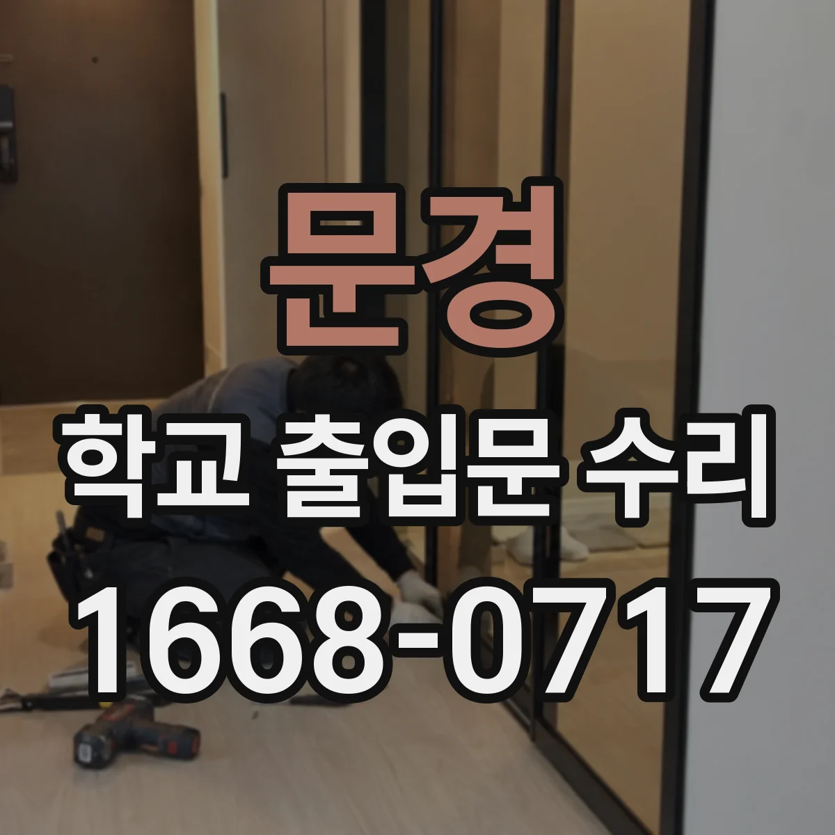 문경 학교 출입문 수리 중 차단기형 게이트 고장 원인 진단과 교체