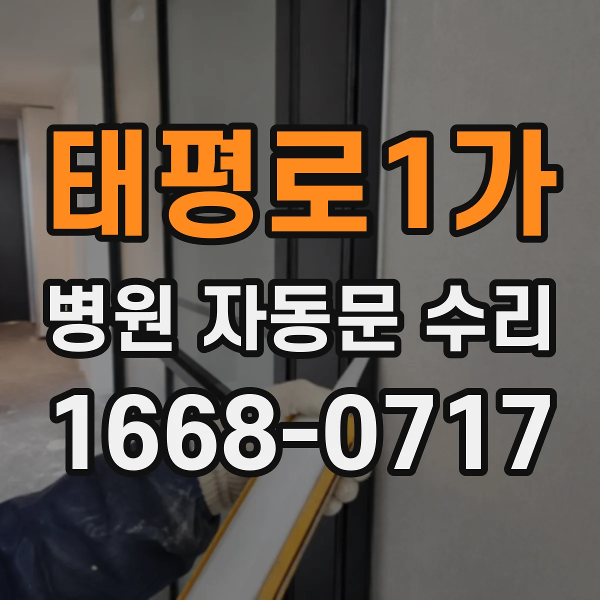 태평로1가 병원 자동문 수리