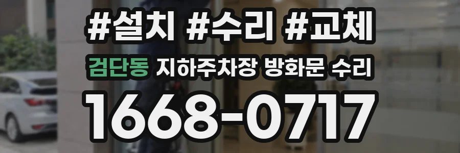검단동 지하주차장 방화문 수리