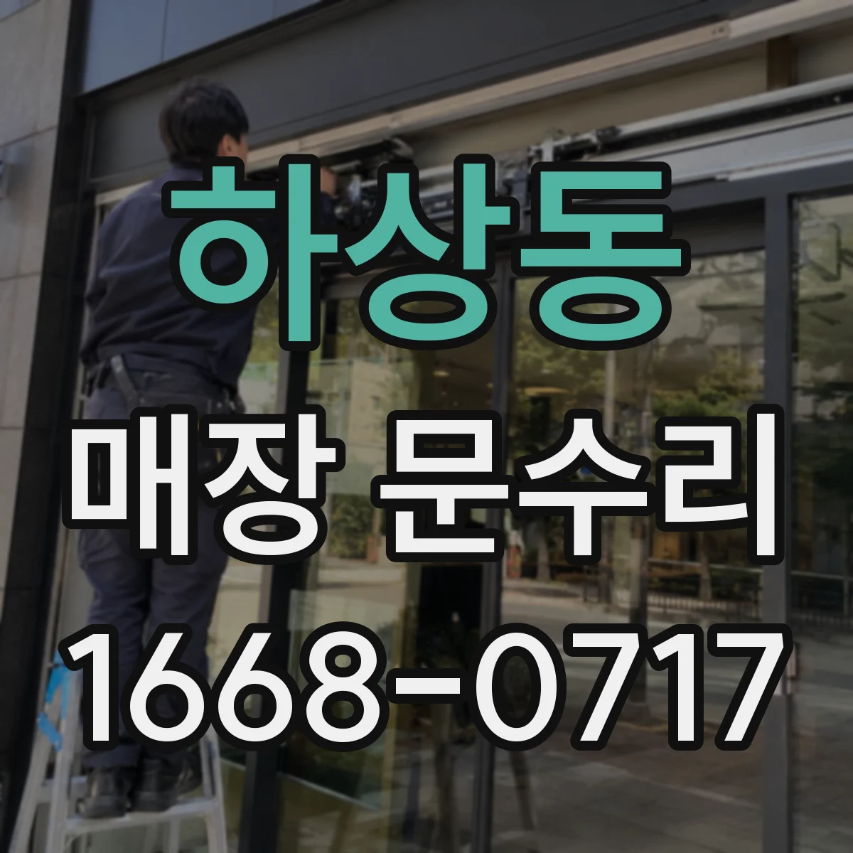 하상동 매장 문수리
