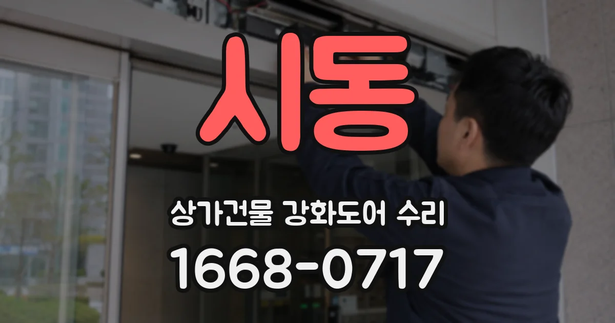 시동 상가건물 강화도어 수리