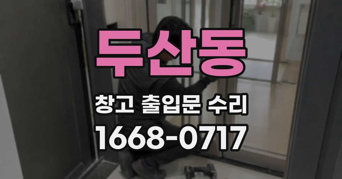 두산동 창고 출입문 수리