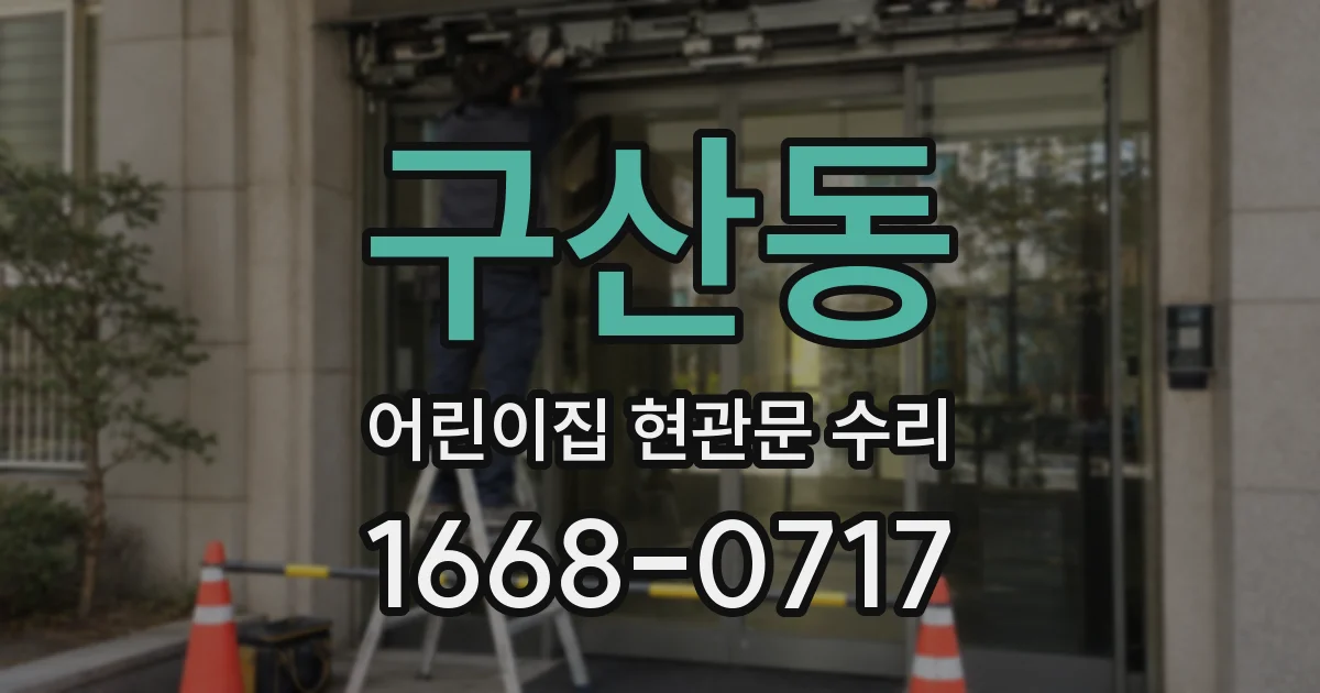 구산동 어린이집 현관문 수리