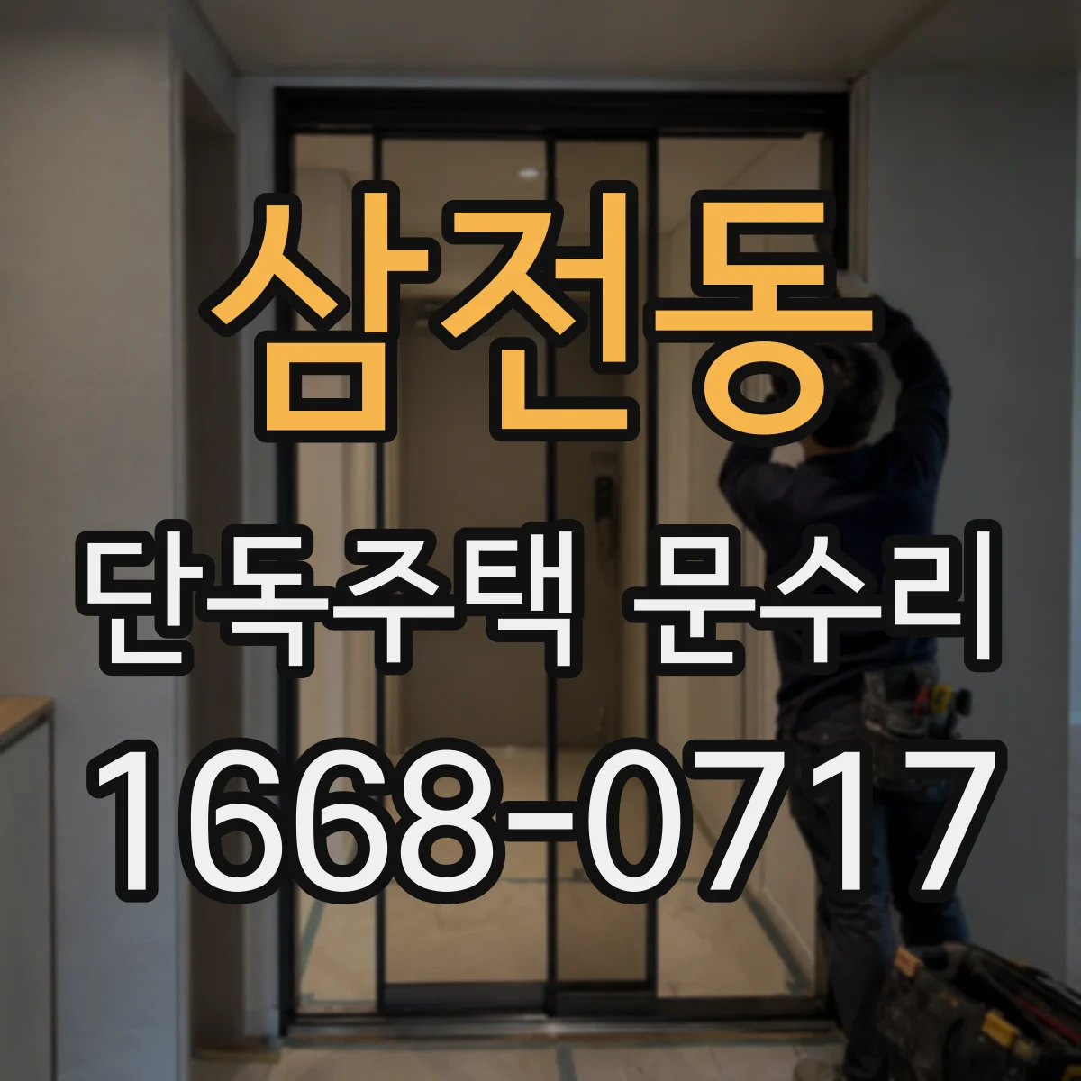 삼전동 단독주택 문수리