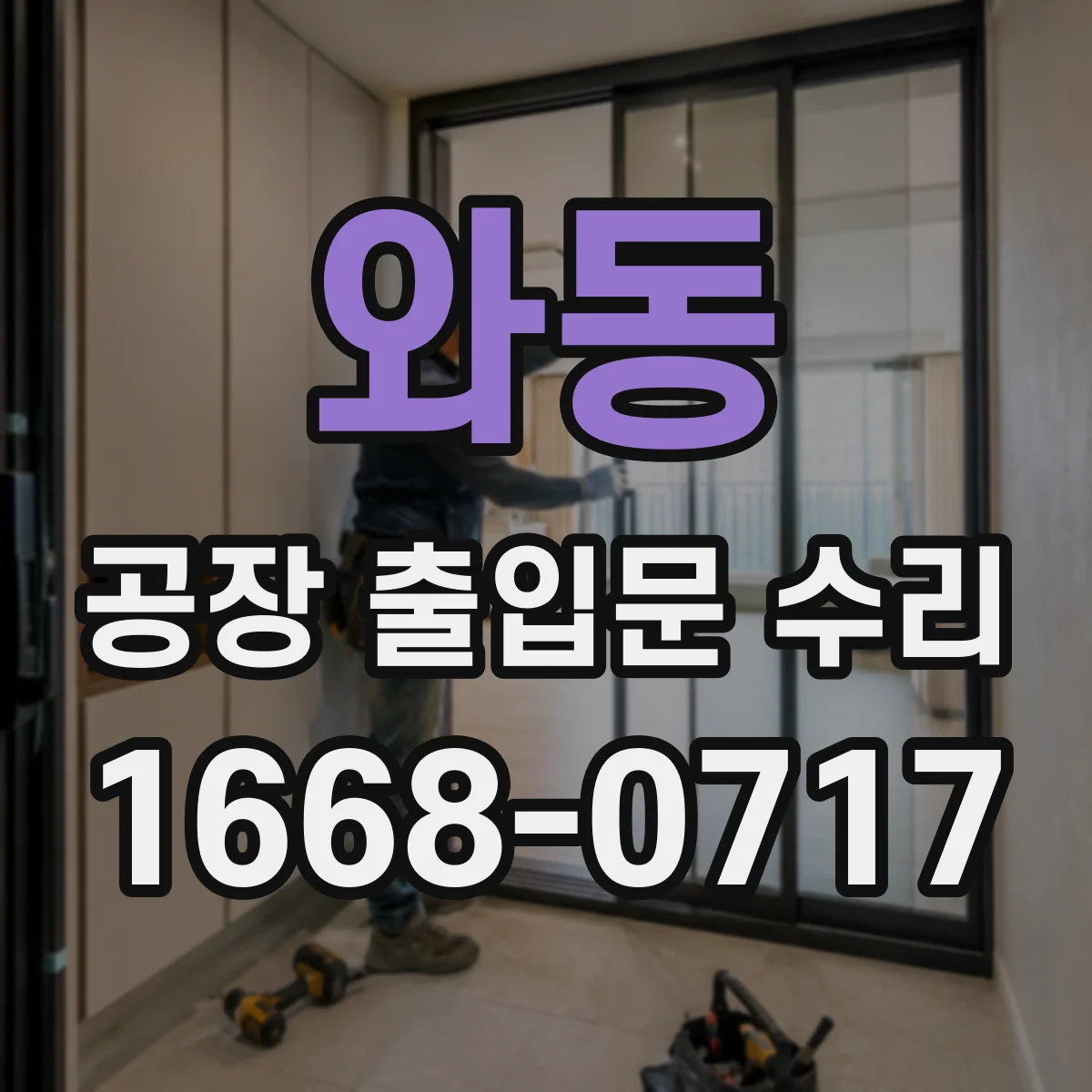 와동 공장 출입문 수리
