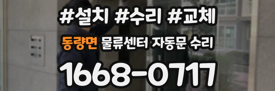 동량면 물류센터 자동문 수리
