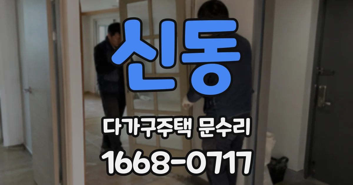 신동 다가구주택 문수리