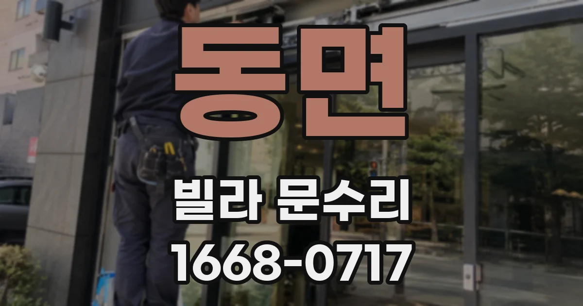 동면 빌라 문수리