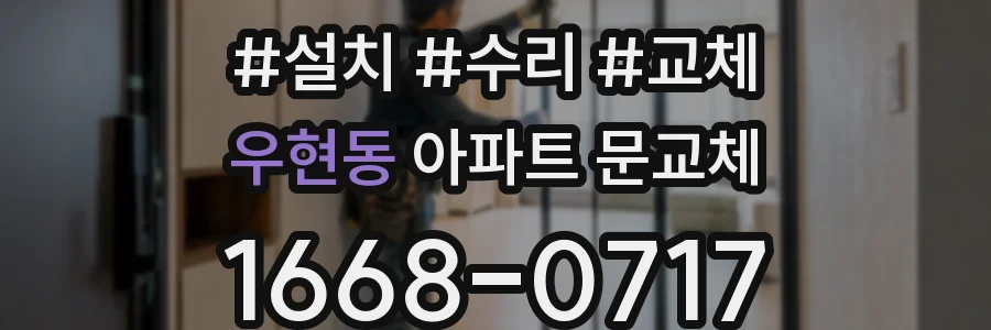우현동 아파트 문교체
