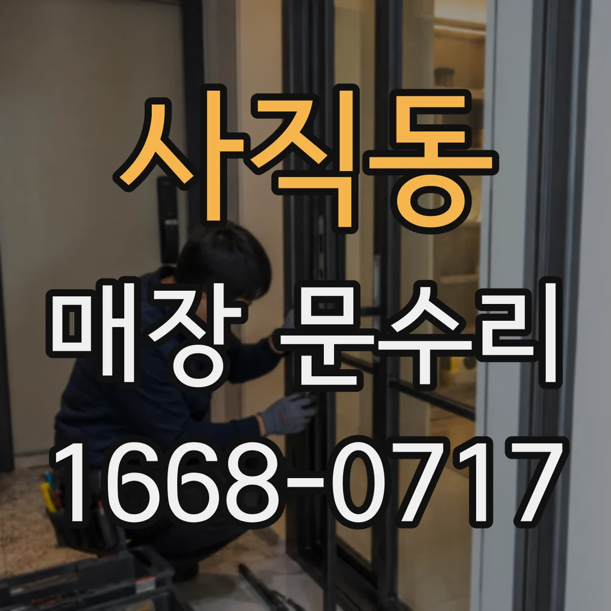 사직동 매장 문수리