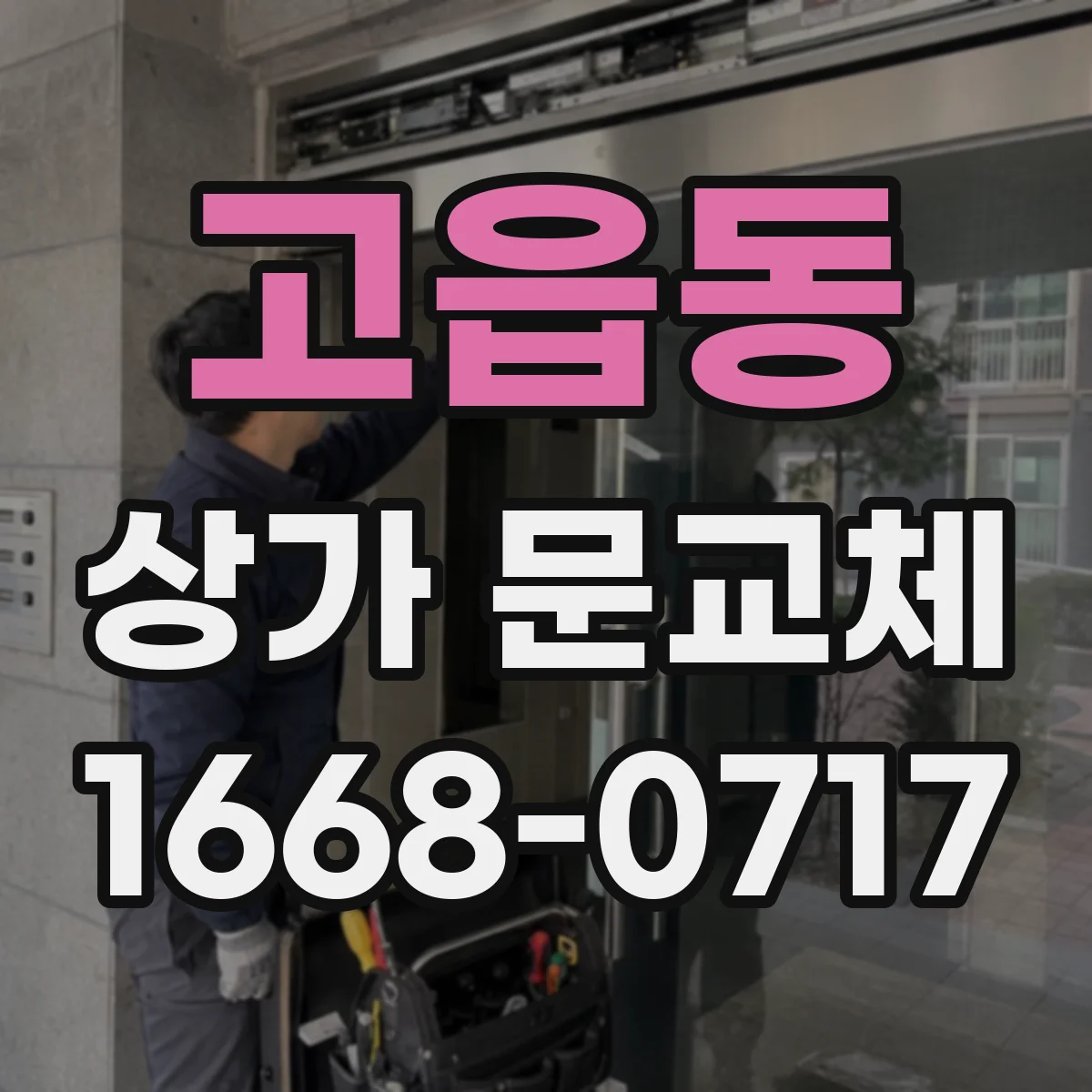 고읍동 상가 문교체