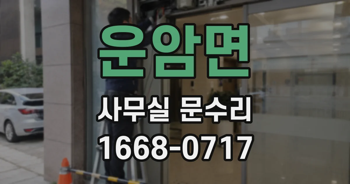 운암면 사무실 문수리