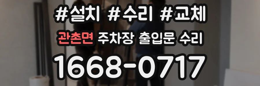 관촌면 주차장 출입문 수리
