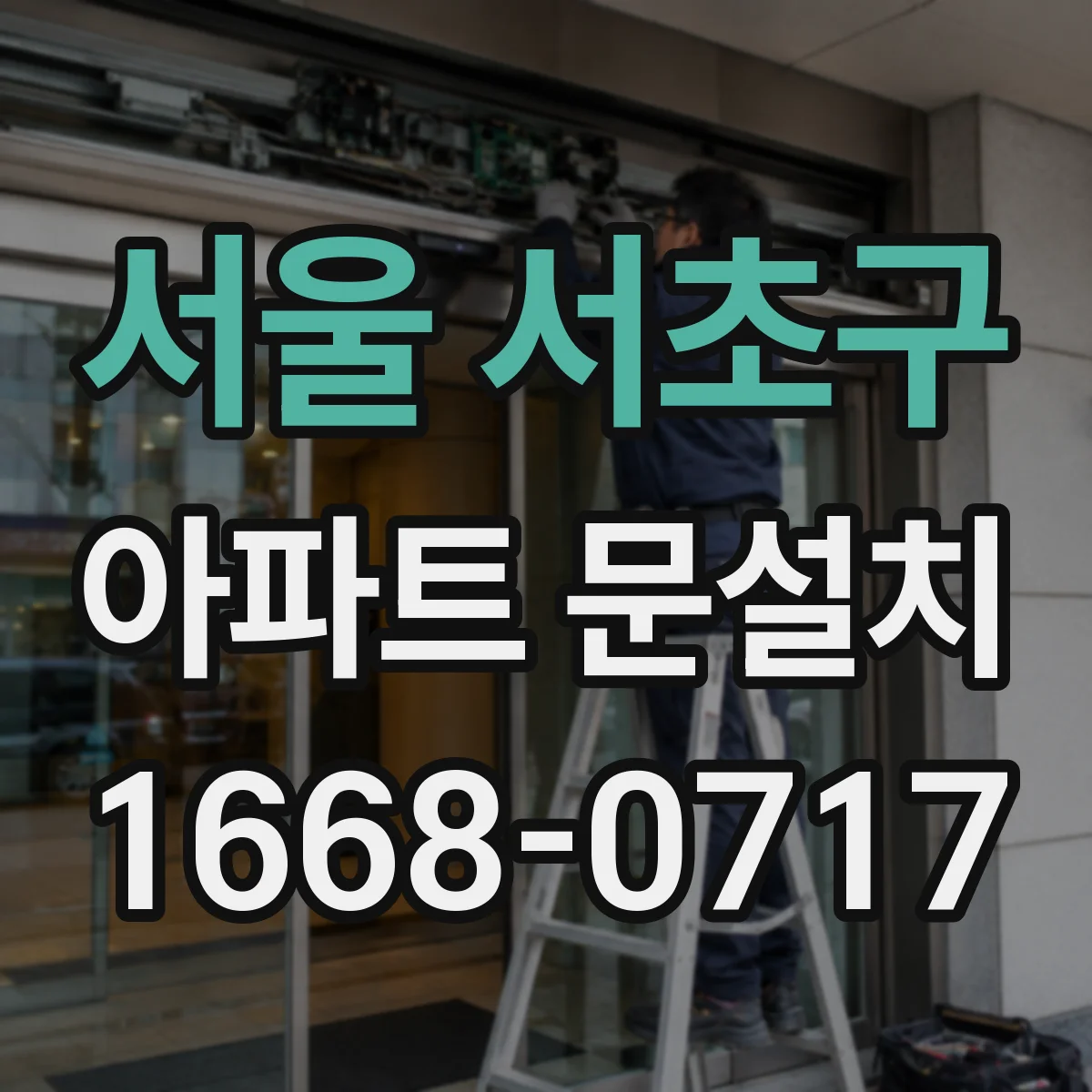 서울 서초구 아파트 문설치 가스켓 교체로 바람 새는 틈 줄이는 방법