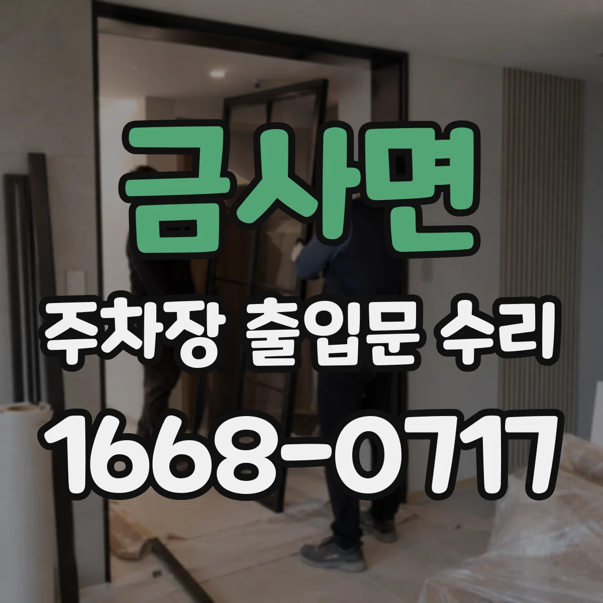 금사면 주차장 출입문 수리