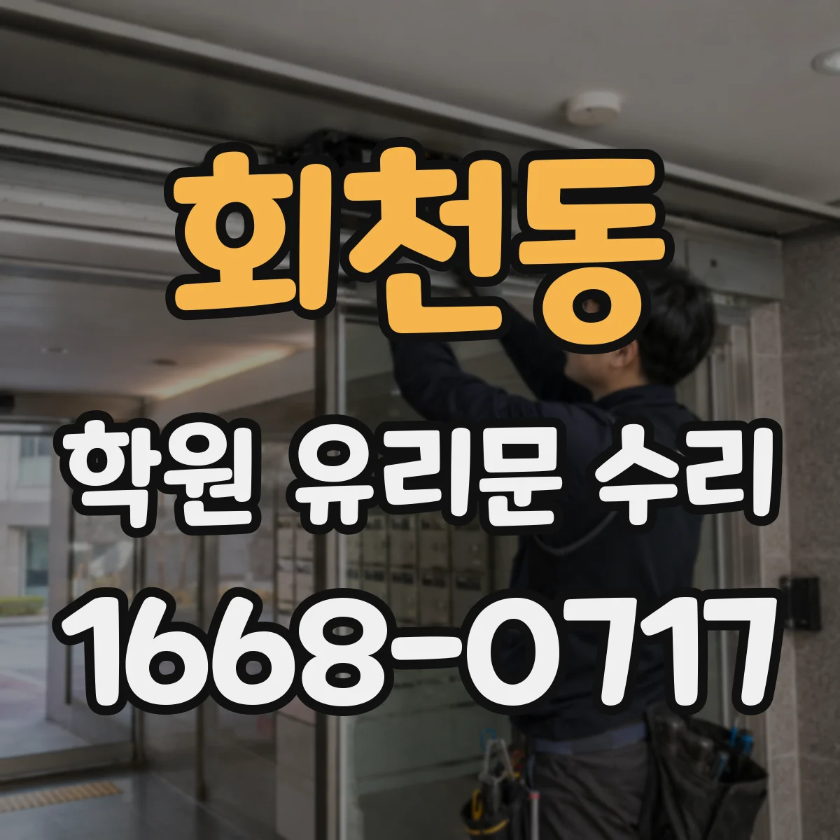 회천동 학원 유리문 수리