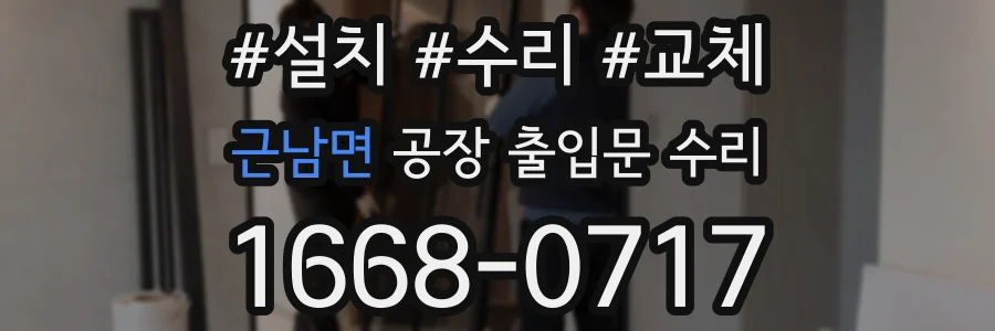 근남면 공장 출입문 수리