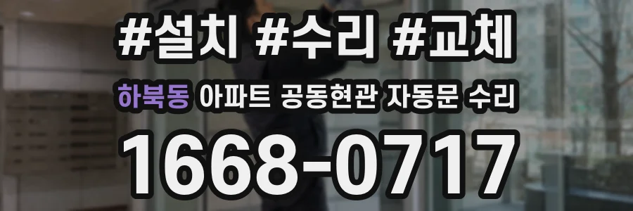 하북동 아파트 공동현관 자동문 수리