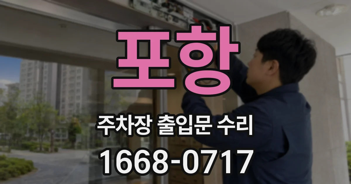 포항 주차장 출입문 수리