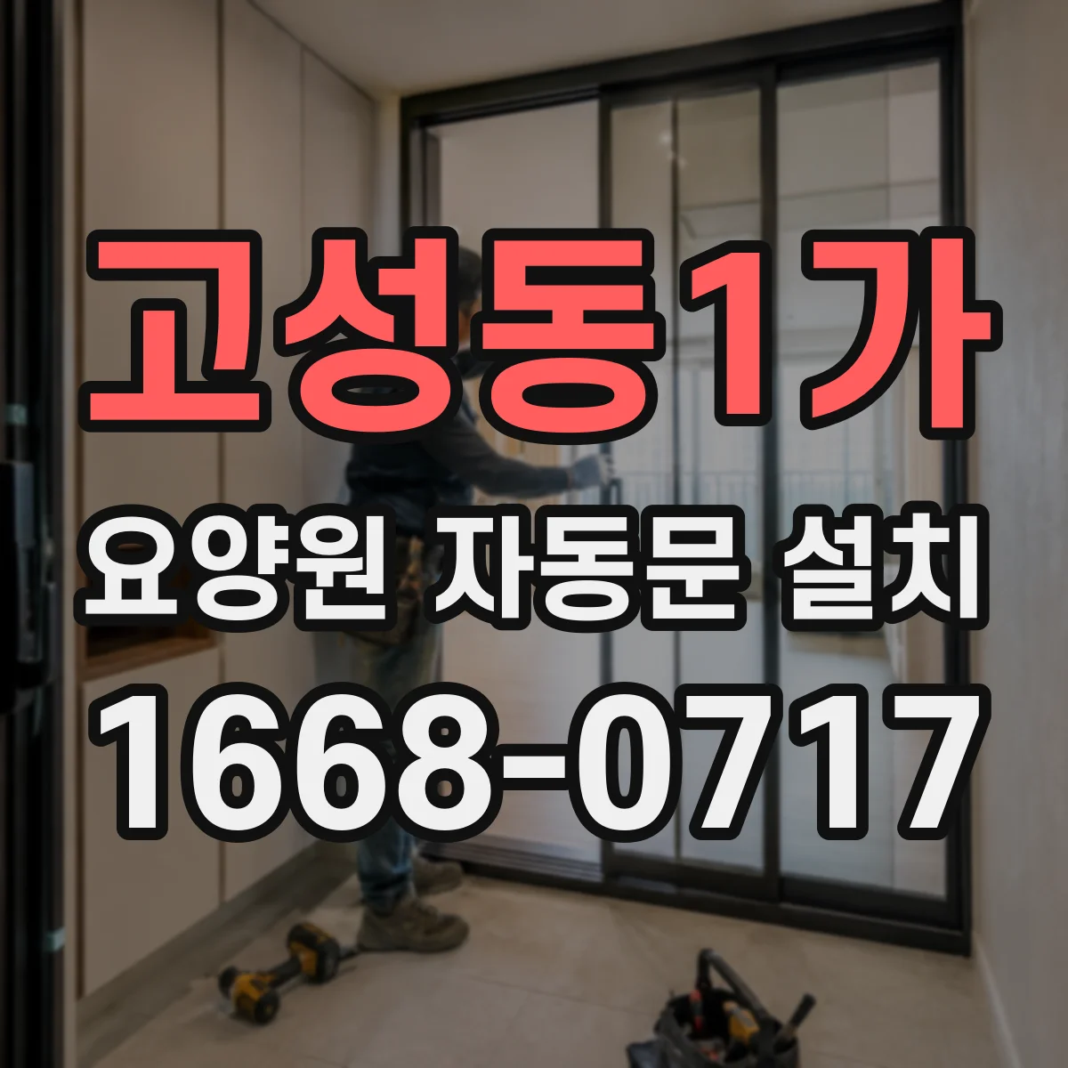 고성동1가 요양원 자동문 설치