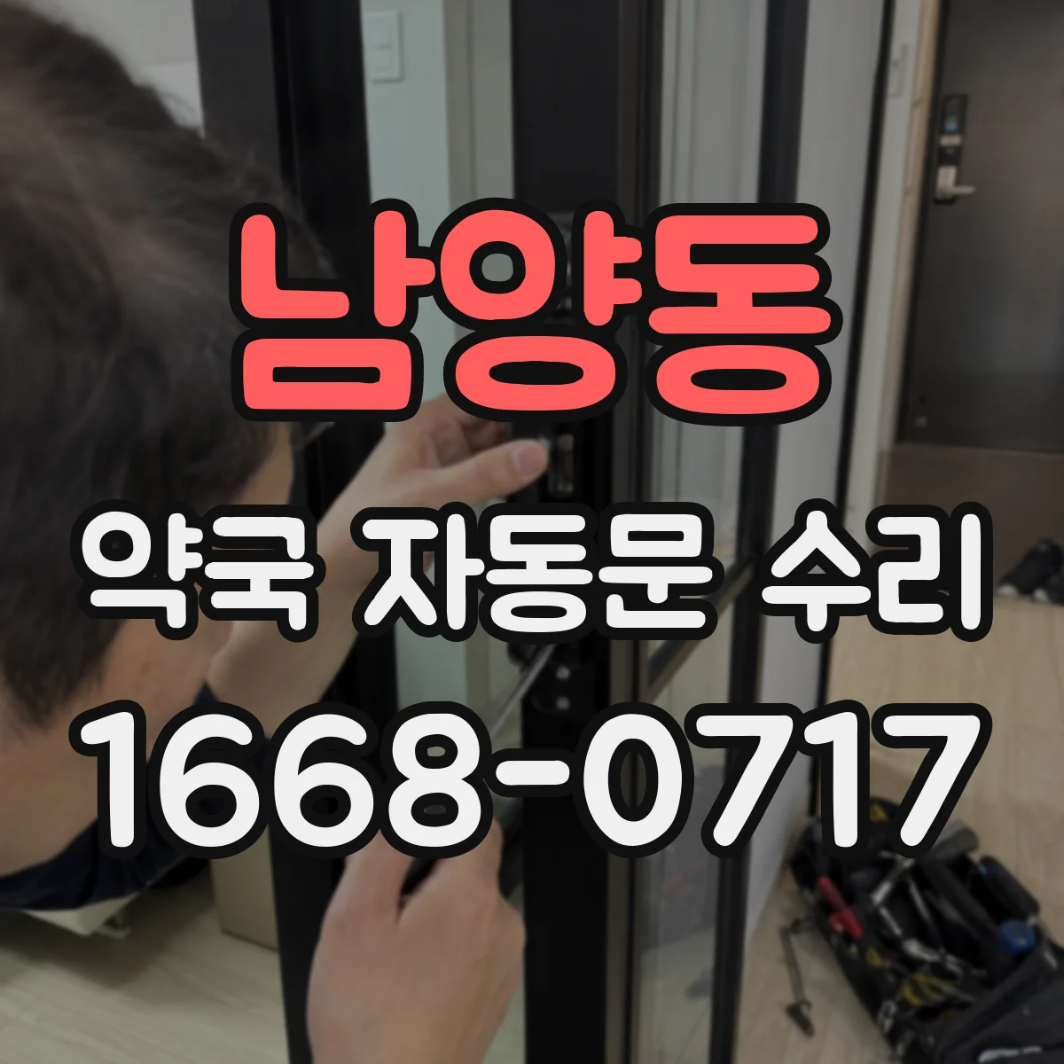 남양동 약국 자동문 수리