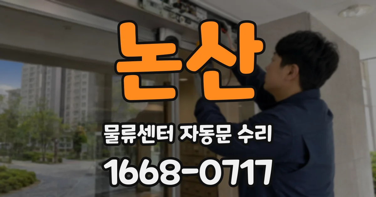 논산 물류센터 자동문 수리
