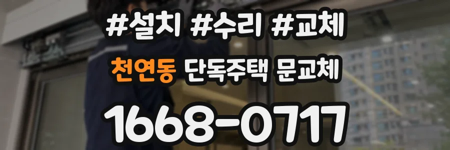 천연동 단독주택 문교체