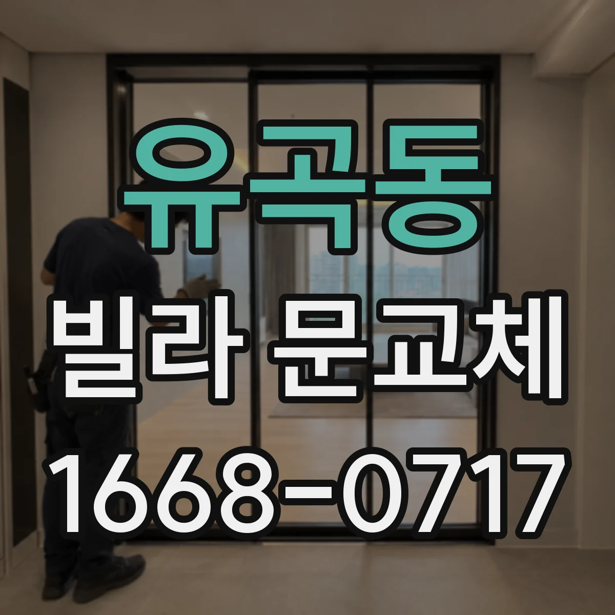 유곡동 빌라 문교체