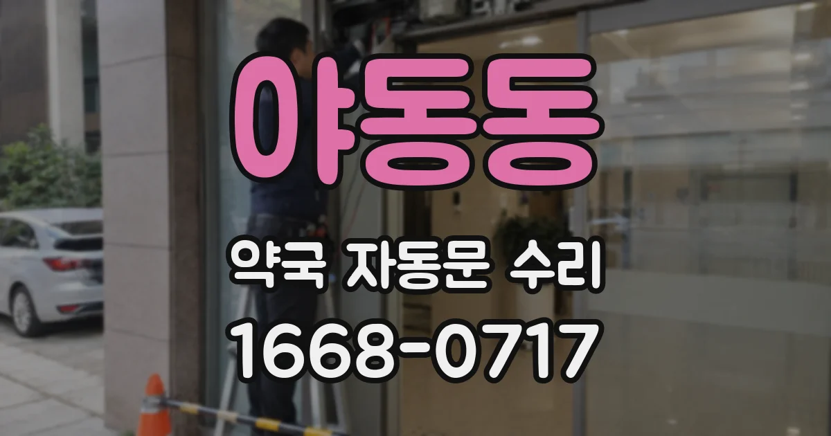 야동동 약국 자동문 수리