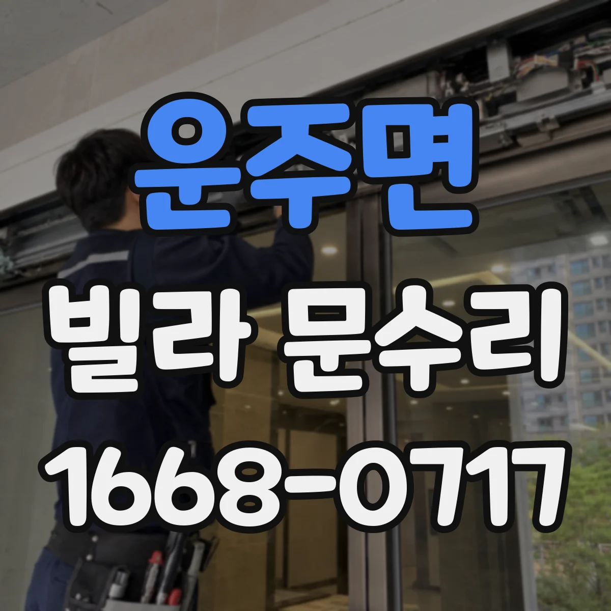 운주면 빌라 문수리 문고리 유격과 흔들림 잡고 조립 재조정