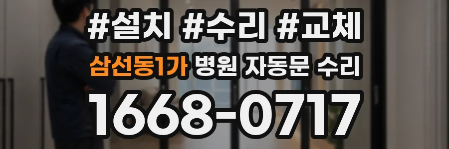 삼선동1가 병원 자동문 수리
