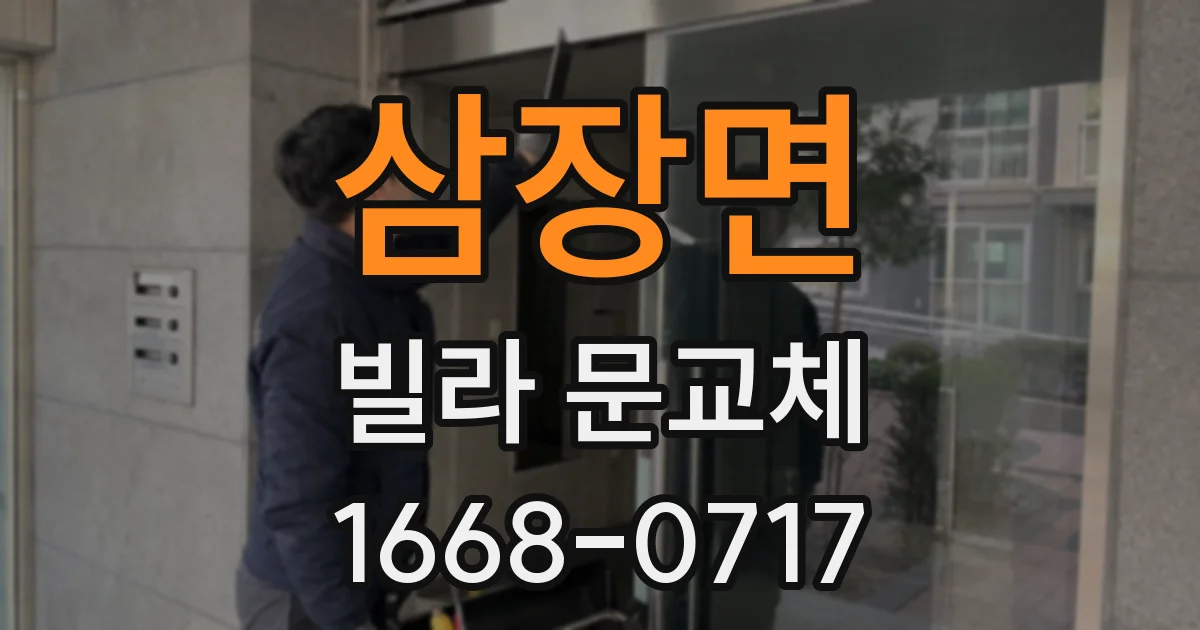 삼장면 빌라 문교체
