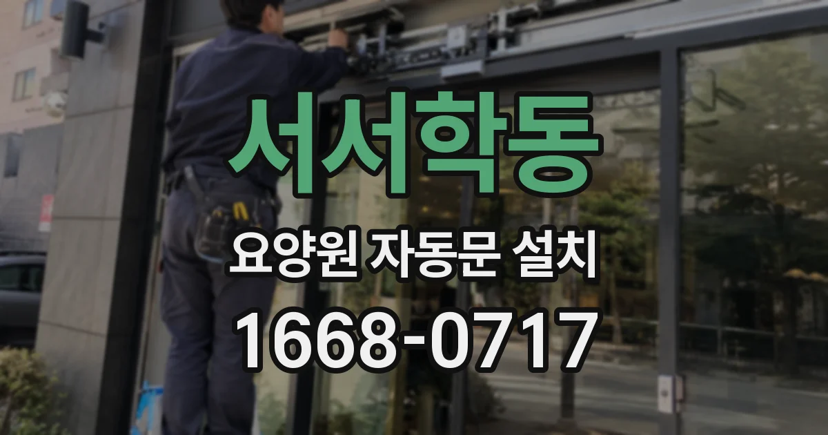 서서학동 요양원 자동문 설치