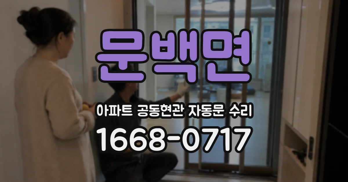 문백면 아파트 공동현관 자동문 수리