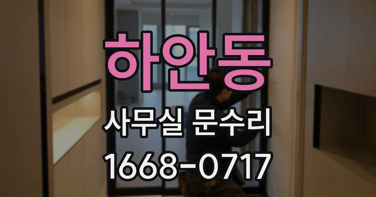 하안동 사무실 문수리