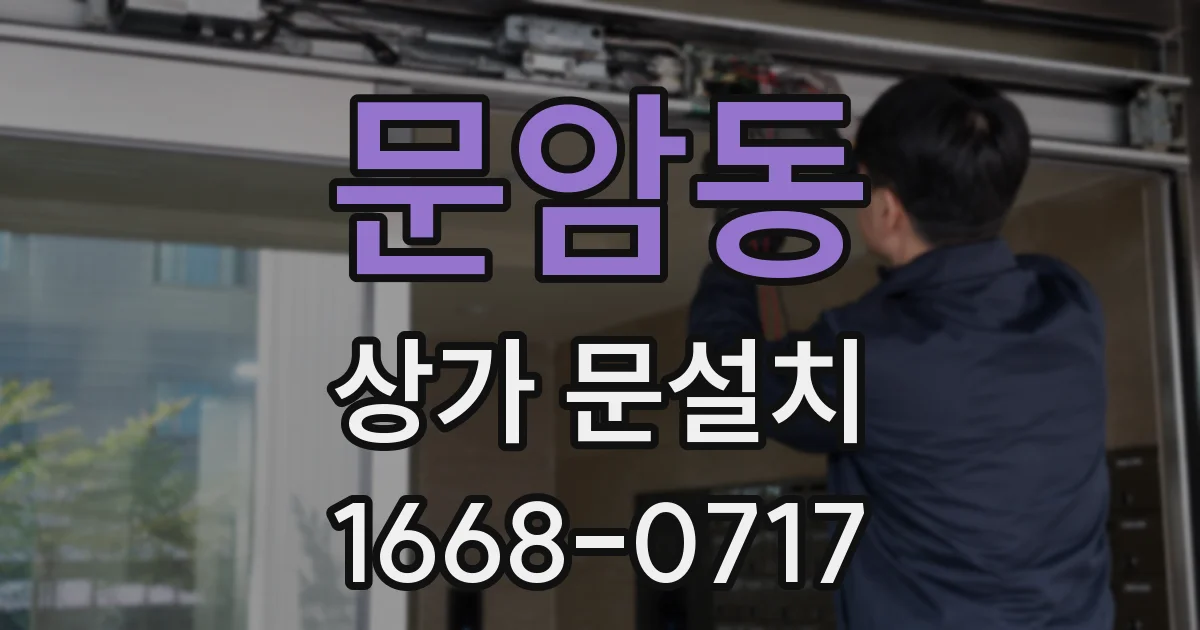 문암동 상가 문설치