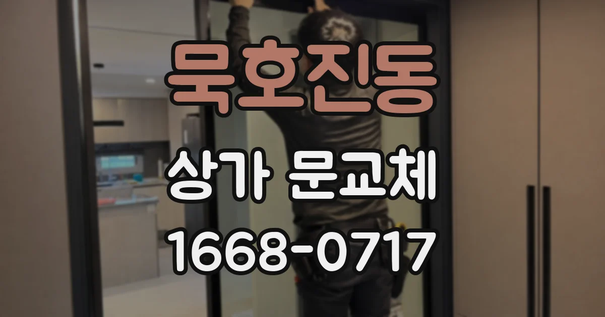 묵호진동 상가 문교체