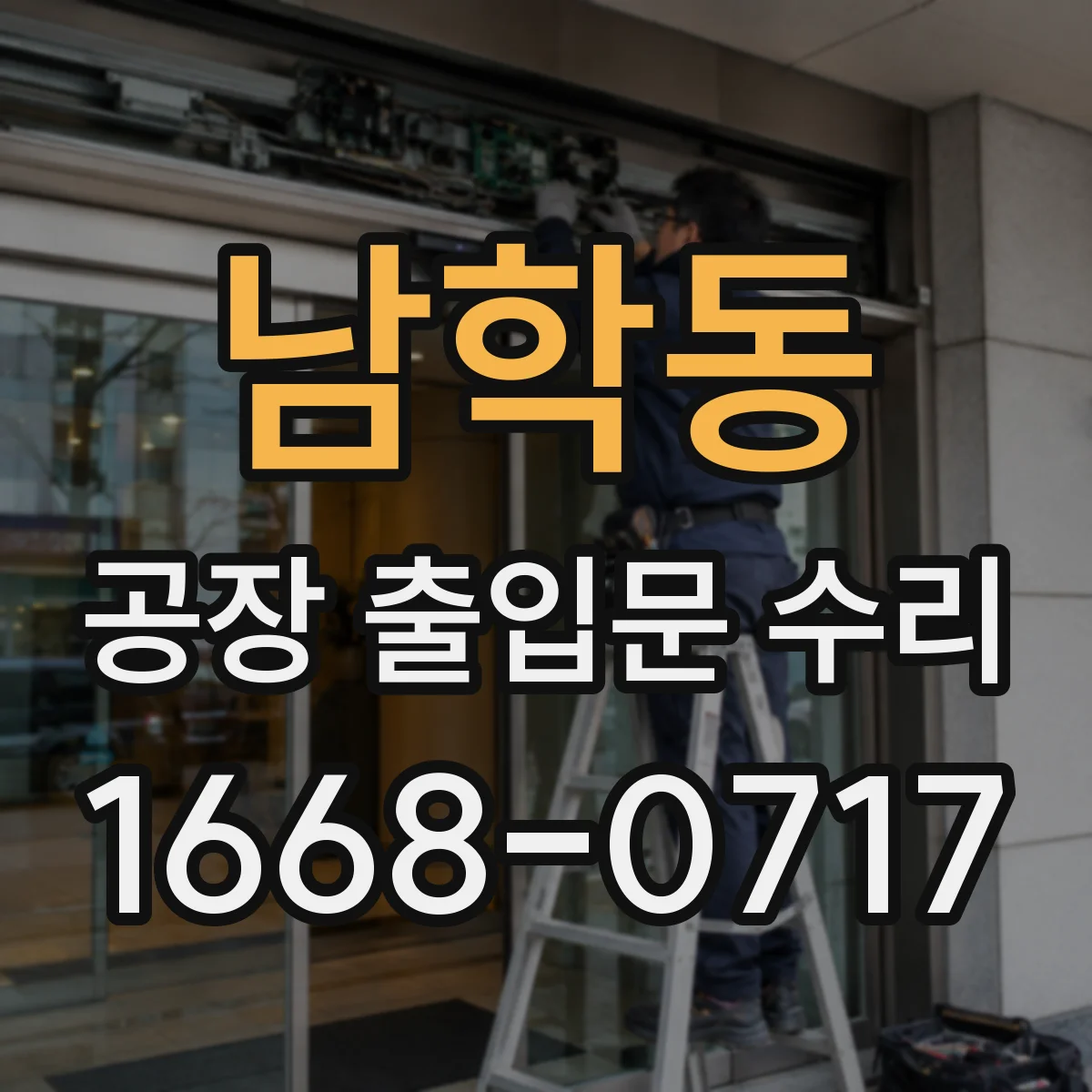 남학동 공장 출입문 수리