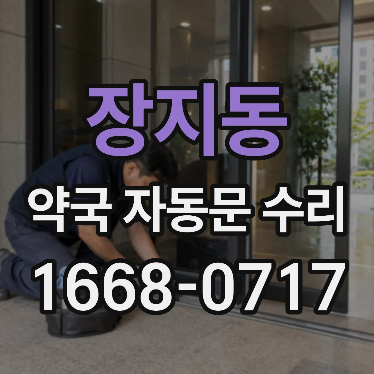 장지동 약국 자동문 수리