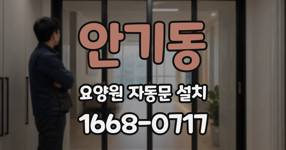 안기동 요양원 자동문 설치