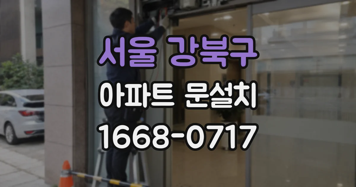 서울 강북구 아파트 문설치