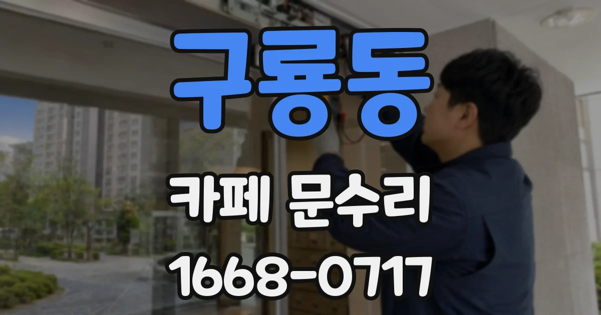 구룡동 카페 문수리