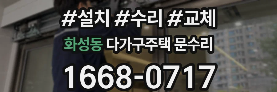 화성동 다가구주택 문수리