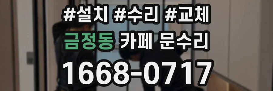 금정동 카페 문수리