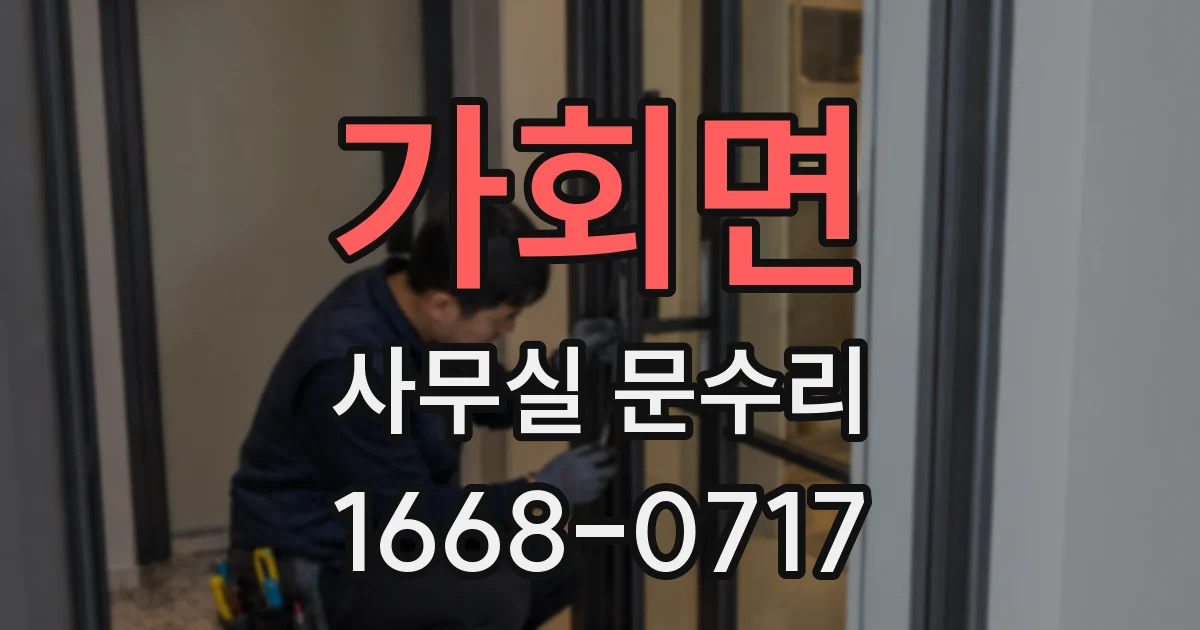가회면 사무실 문수리