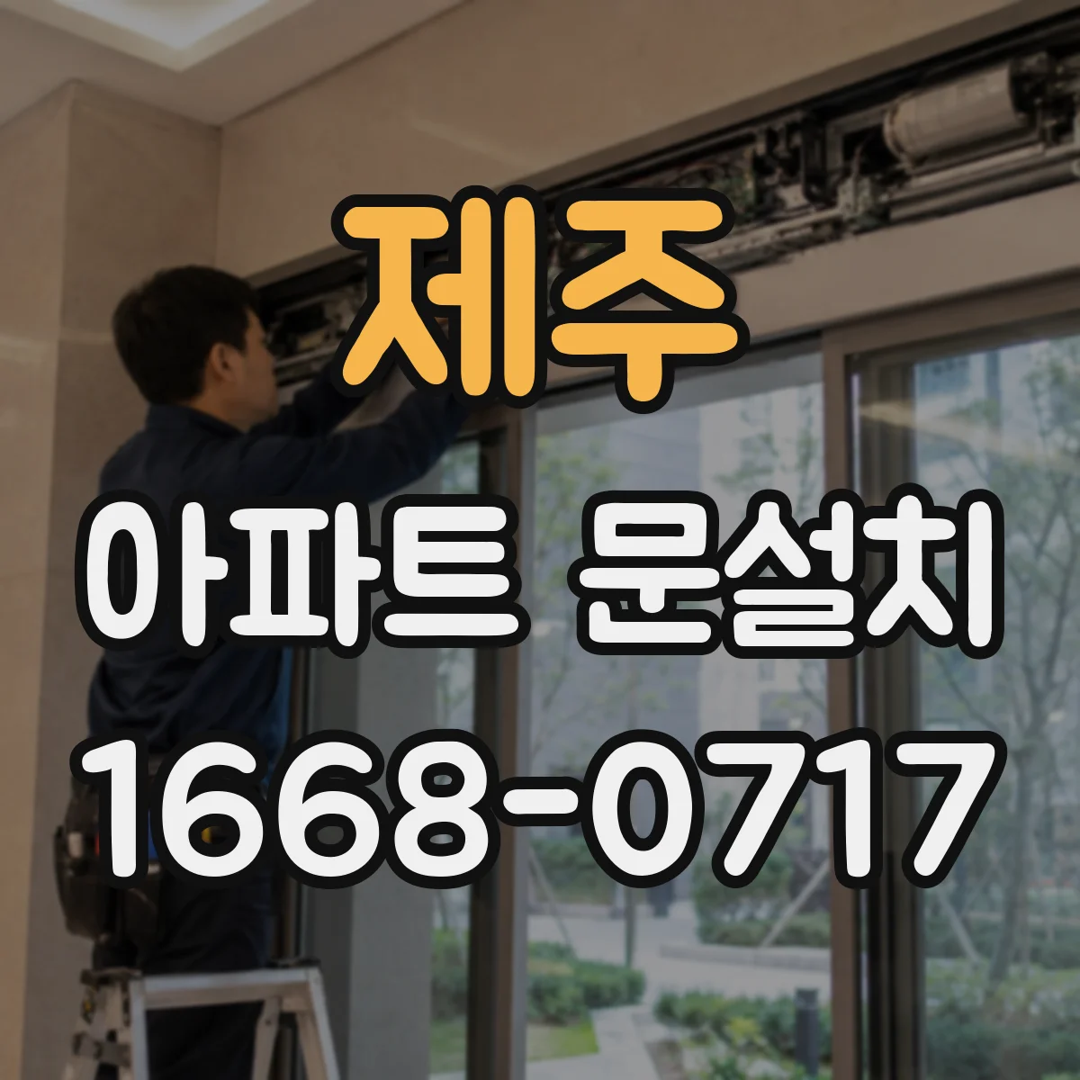 제주 아파트 문설치 경첩 규격 맞춰야 문이 틀어지지 않아요