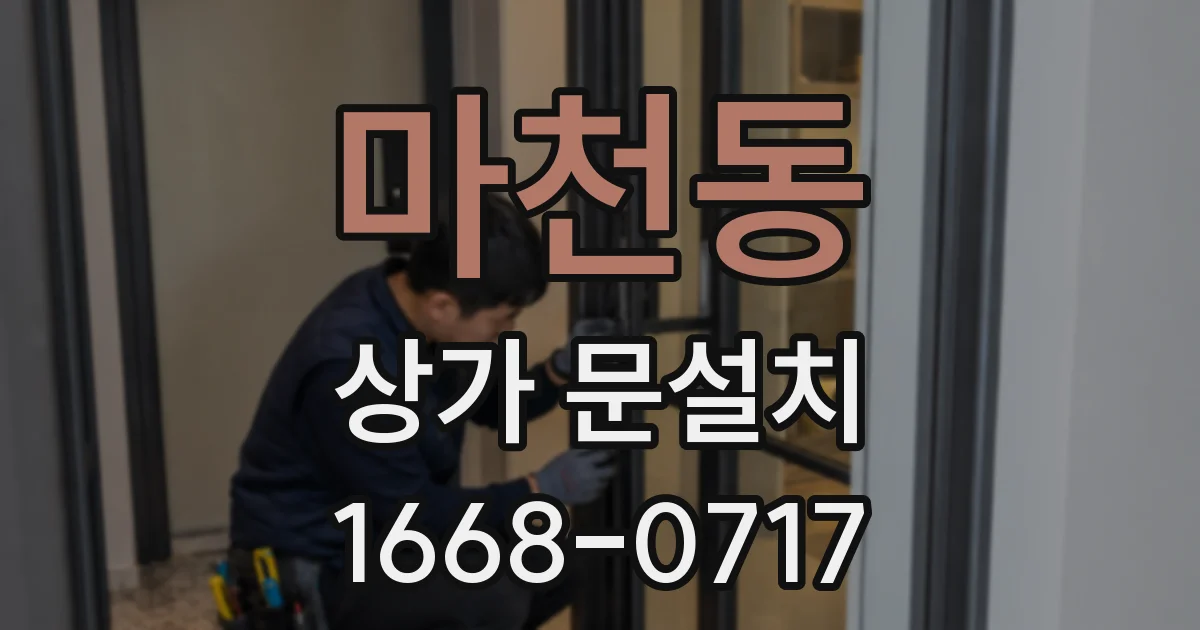 마천동 상가 문설치